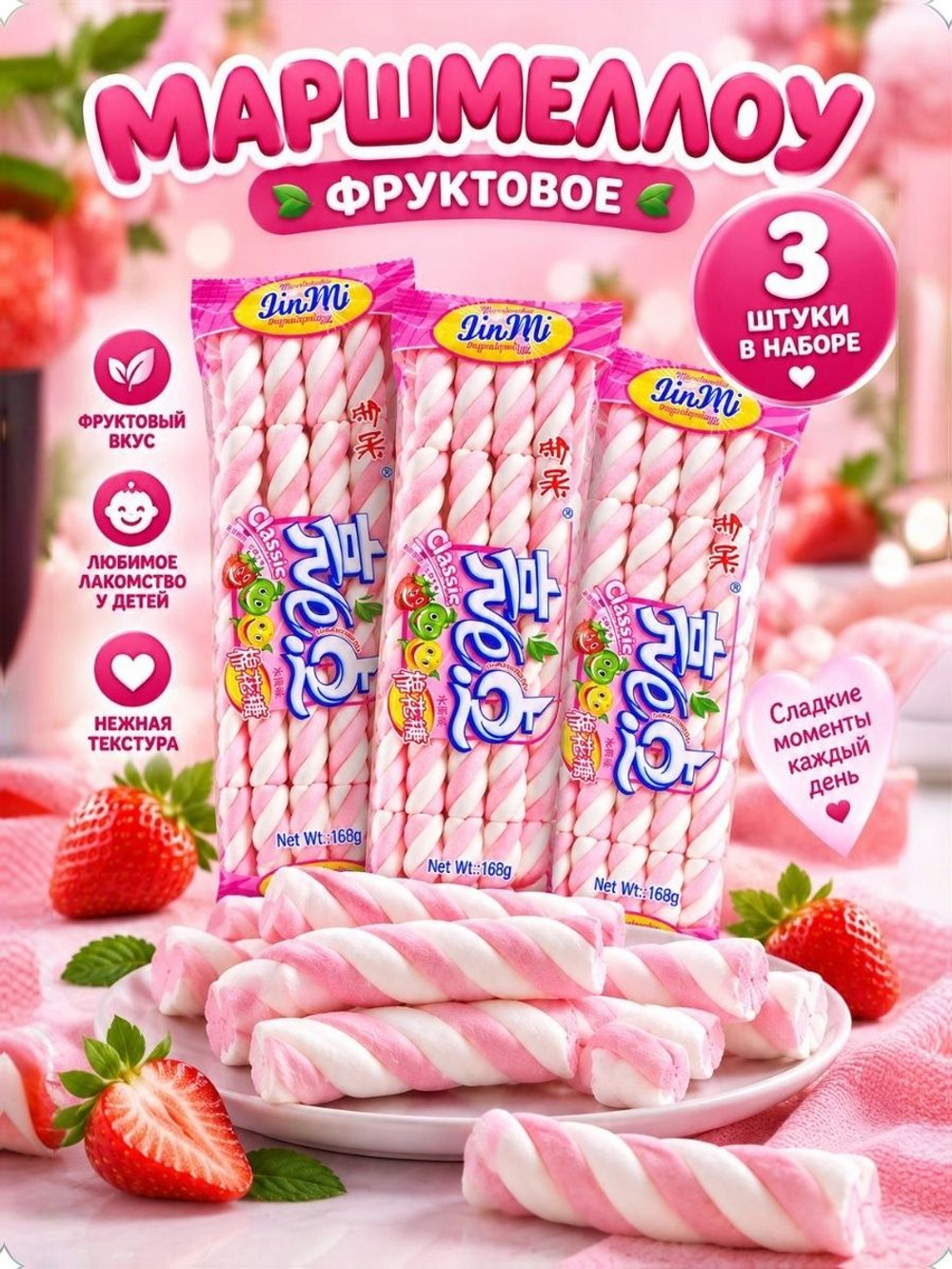 Маршмеллоу фруктовое Jin Mi, воздушный зефир-косички, 3 шт 168г