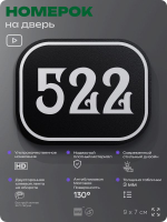 Номерок на дверь квартиры 522, для кабинета, офиса, шильдик 9 х 7 см, черный, Айдентика Технолоджи
