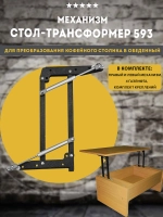 Механизм стол-трансформер 593, комплект