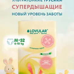 Трусики LOVULAR Солнечная серия M (6-10 кг) 52 шт.