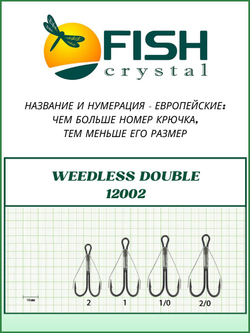 Крючок рыболовный Двойной Незацепляйка Weedless Double 12002 №1/0