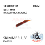 Skimmer (Dagger) 33 мм - силиконовая приманка от River Fish (14 шт)
