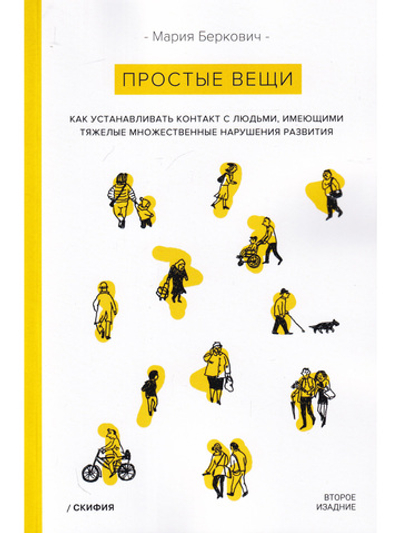 Простые вещи. Как устанавливать контакт с людьми, имеющими тяжелые множественные нарушения развития