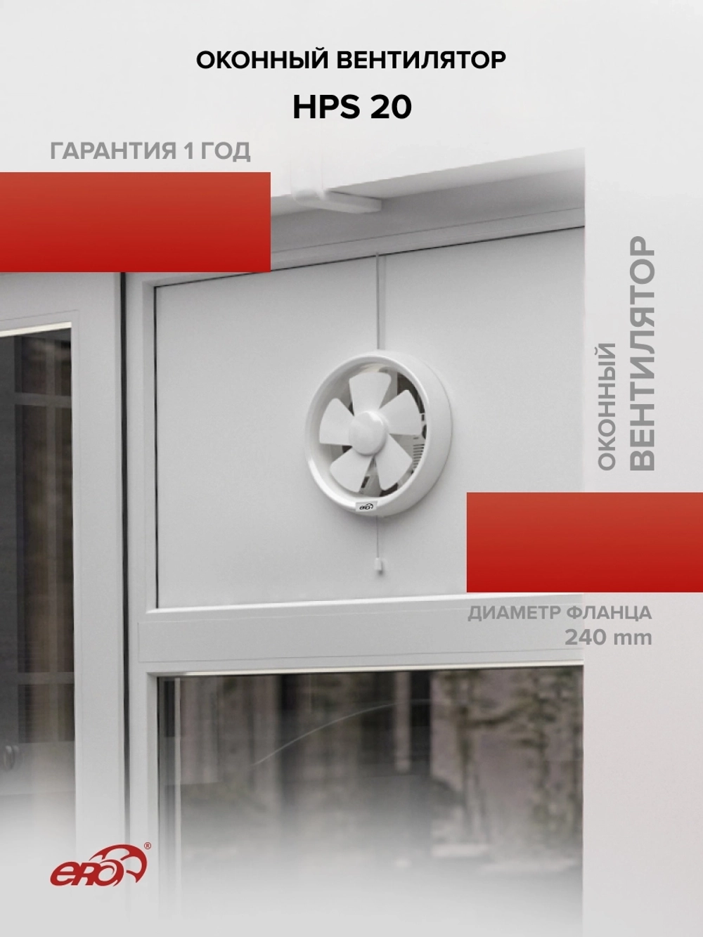 Вентилятор оконный HPS D240 обр.клапан тяг.выкл. ERA