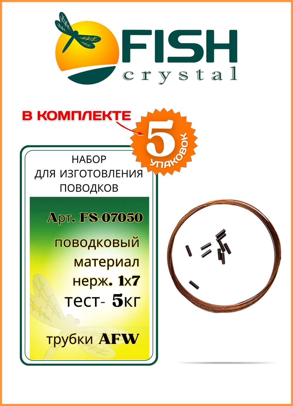 Набор поводкового материала Fish Crystal AFW 1х7 0,24мм-5кг  ( 5 упаковок )