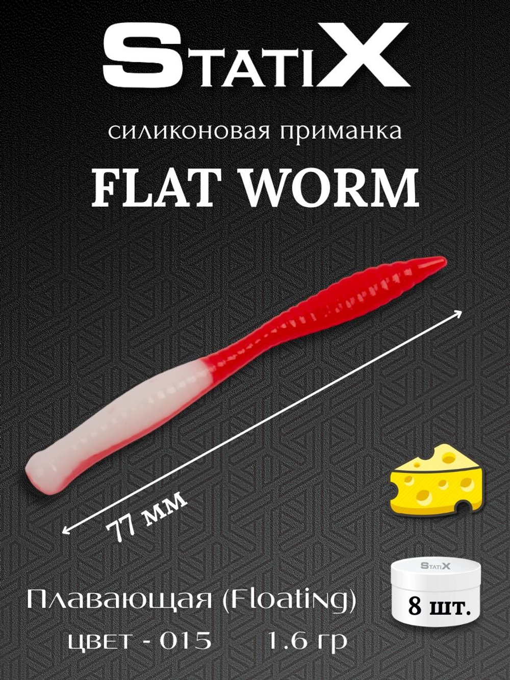 Форелевая силиконовая приманка StatiX Flat Worm 77мм 1.6гр 8шт. цвет 015