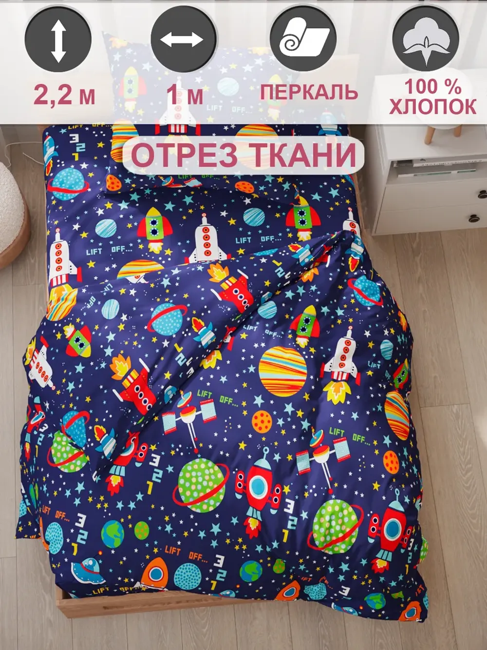 Отрез 100х220 см ткань для рукоделия "Космос" Сказка перкаль