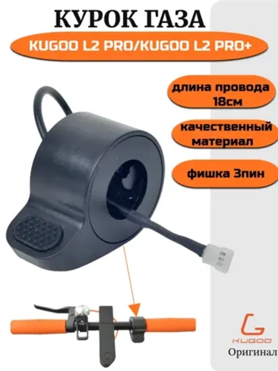 Курок газа Kugoo L2 Pro