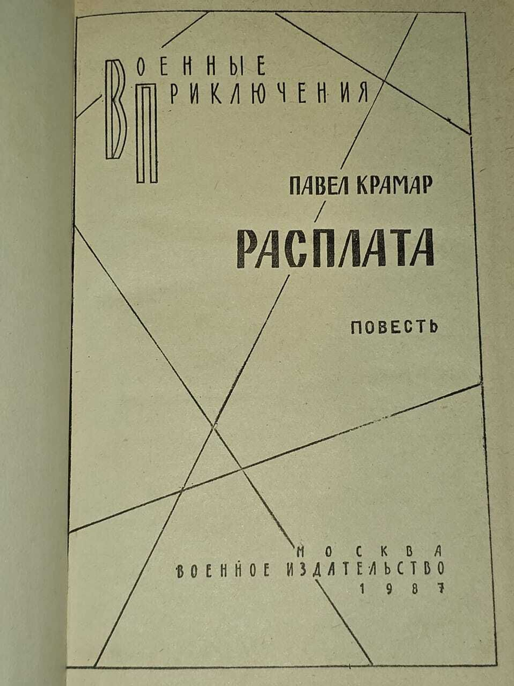 Расплата. Крамар Павел Васильевич