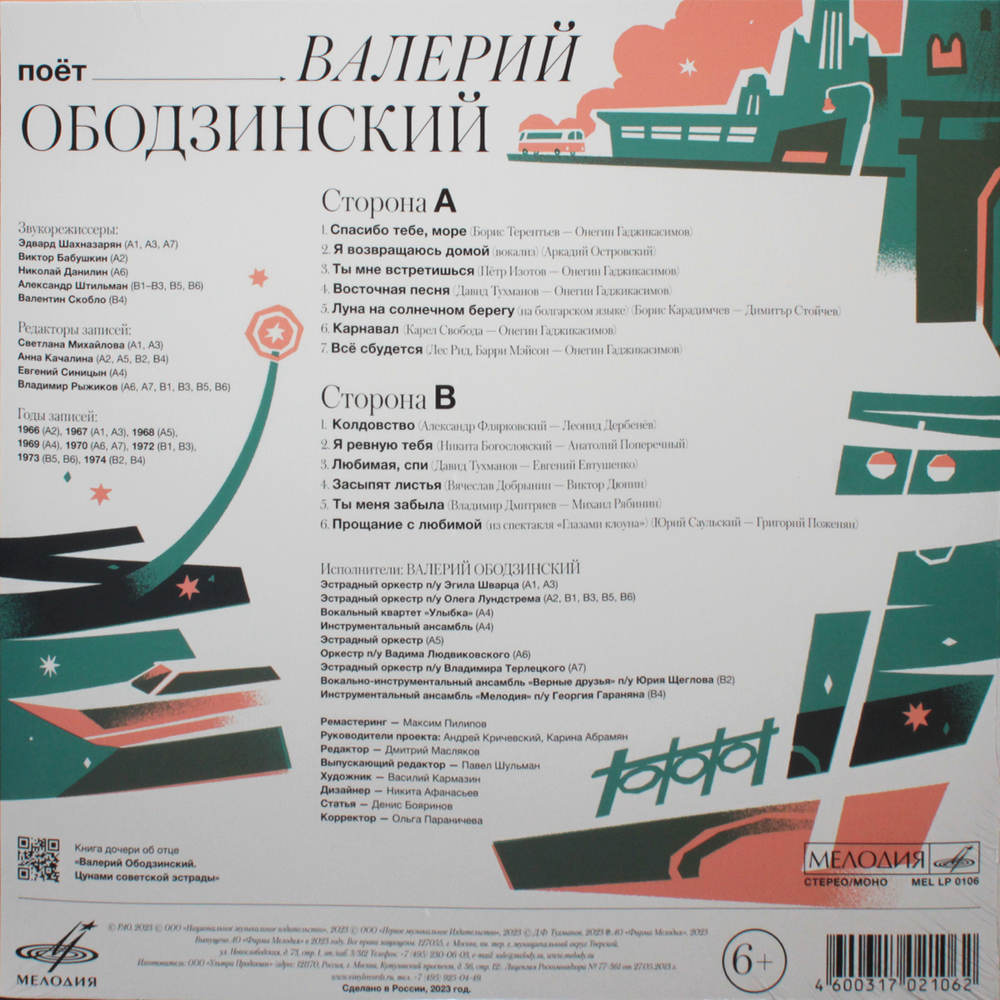 Валерий Ободзинский / Поёт Валерий Ободзинский (LP)