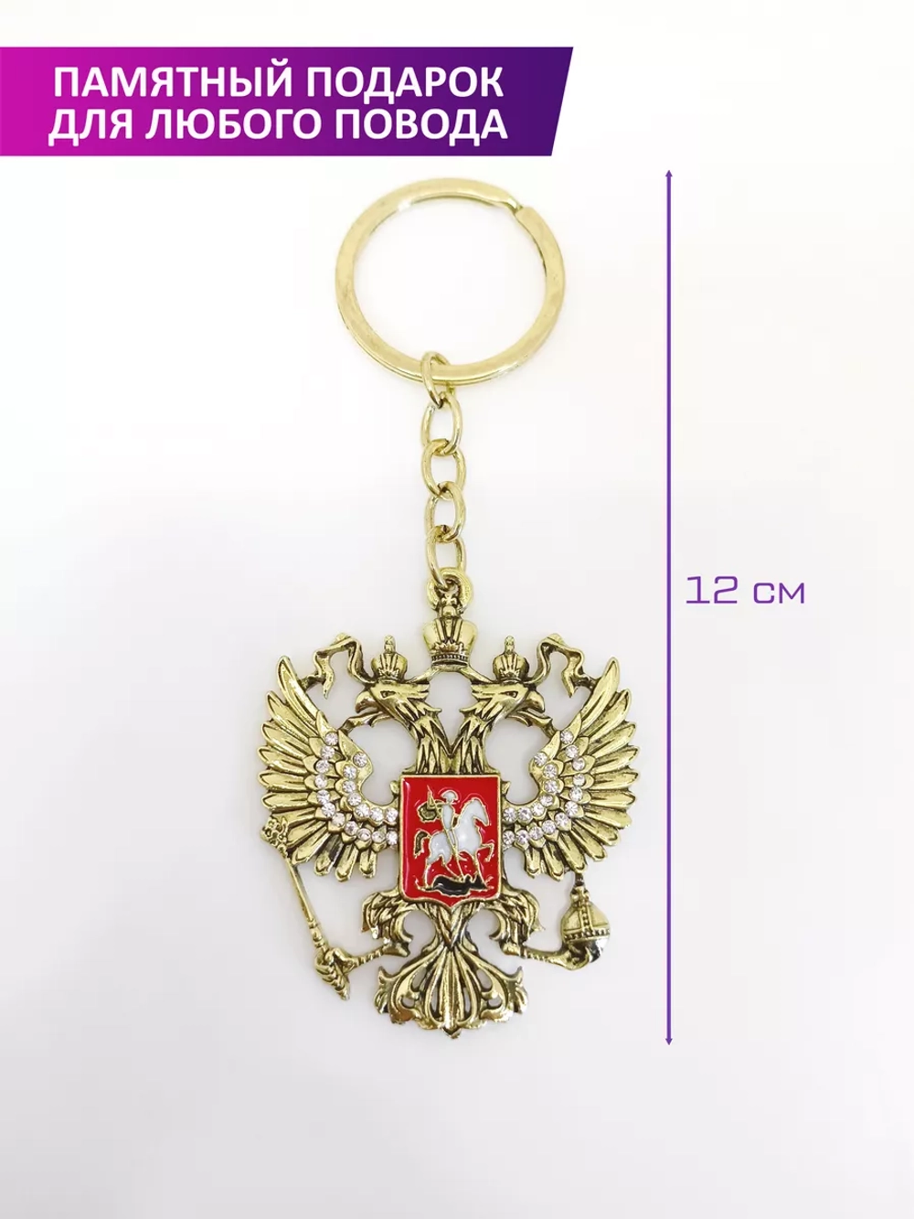 Брелок герб России