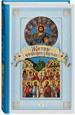 Жития Кипрских святых. Чуткова Л.А.