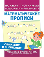 Сложение и вычитание. Математические прописи (Росмэн)