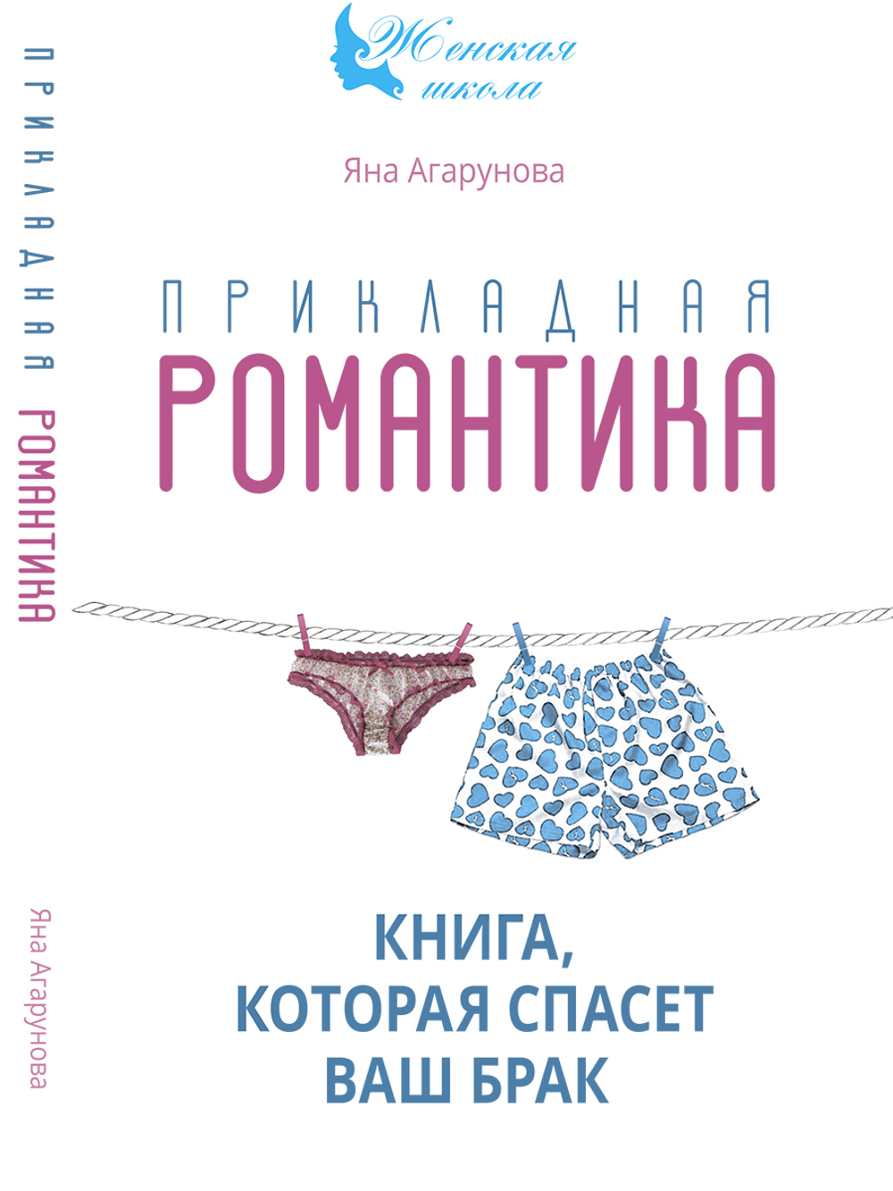 Прикладная романтика. Книга, которая спасет ваш брак
