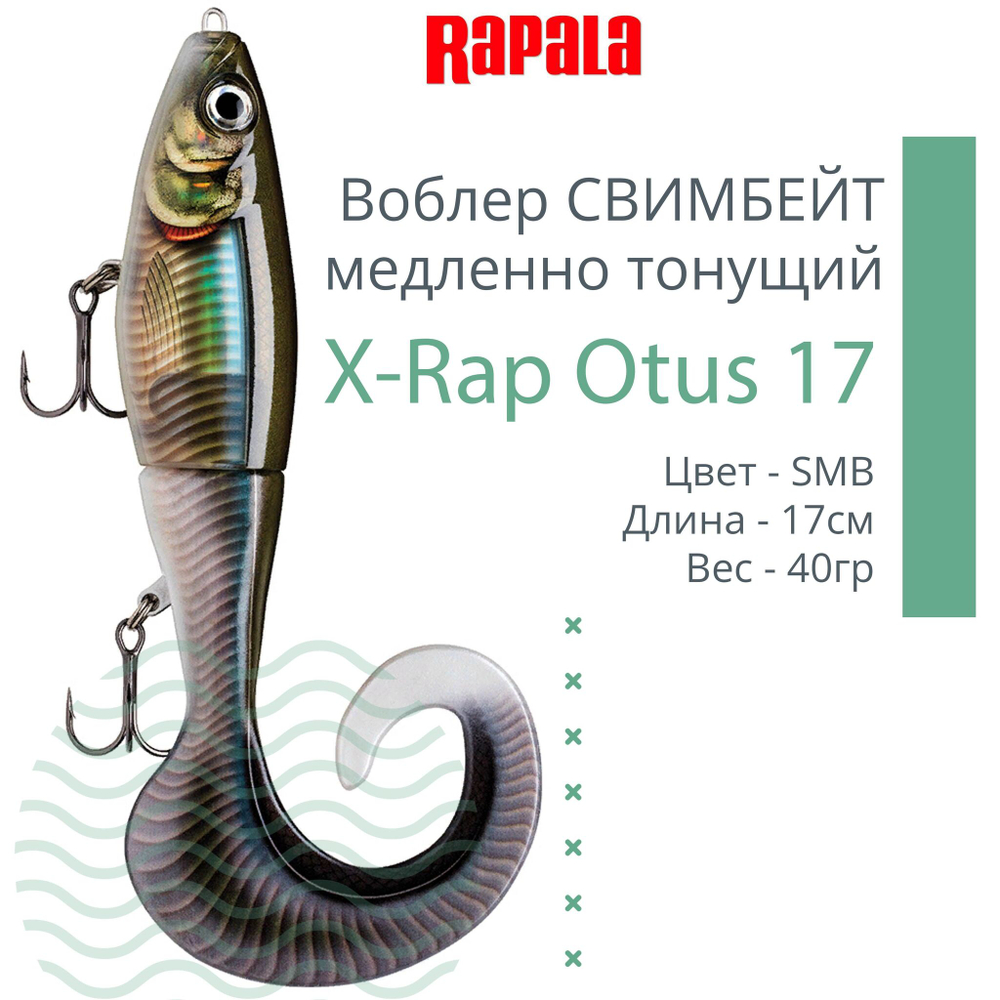 Воблер X-Rap Otus 17 SCRR медленно тонущ. 0.5-1м 17см 40гр