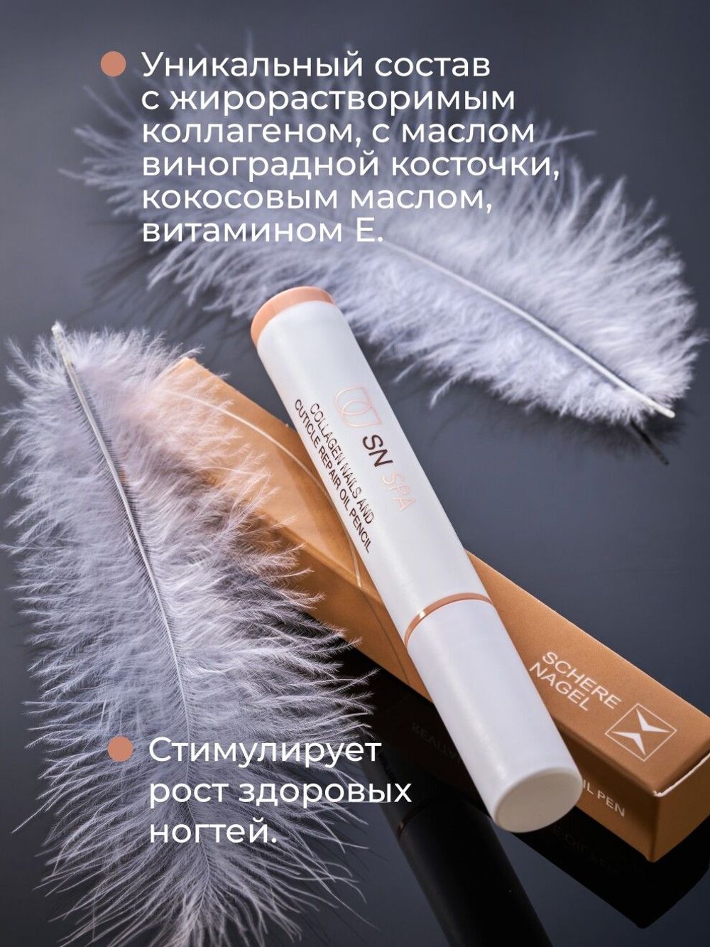 Schere Nagel Коллагеновый карандаш-масло для кутикулы и ногтей