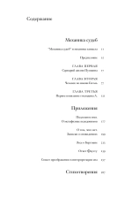 Механика судеб