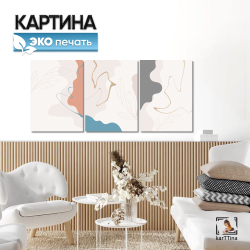 Модульная интерьерная картина на холсте с подрамником из 3 шт., 150х70 см. Крепление в подарок.