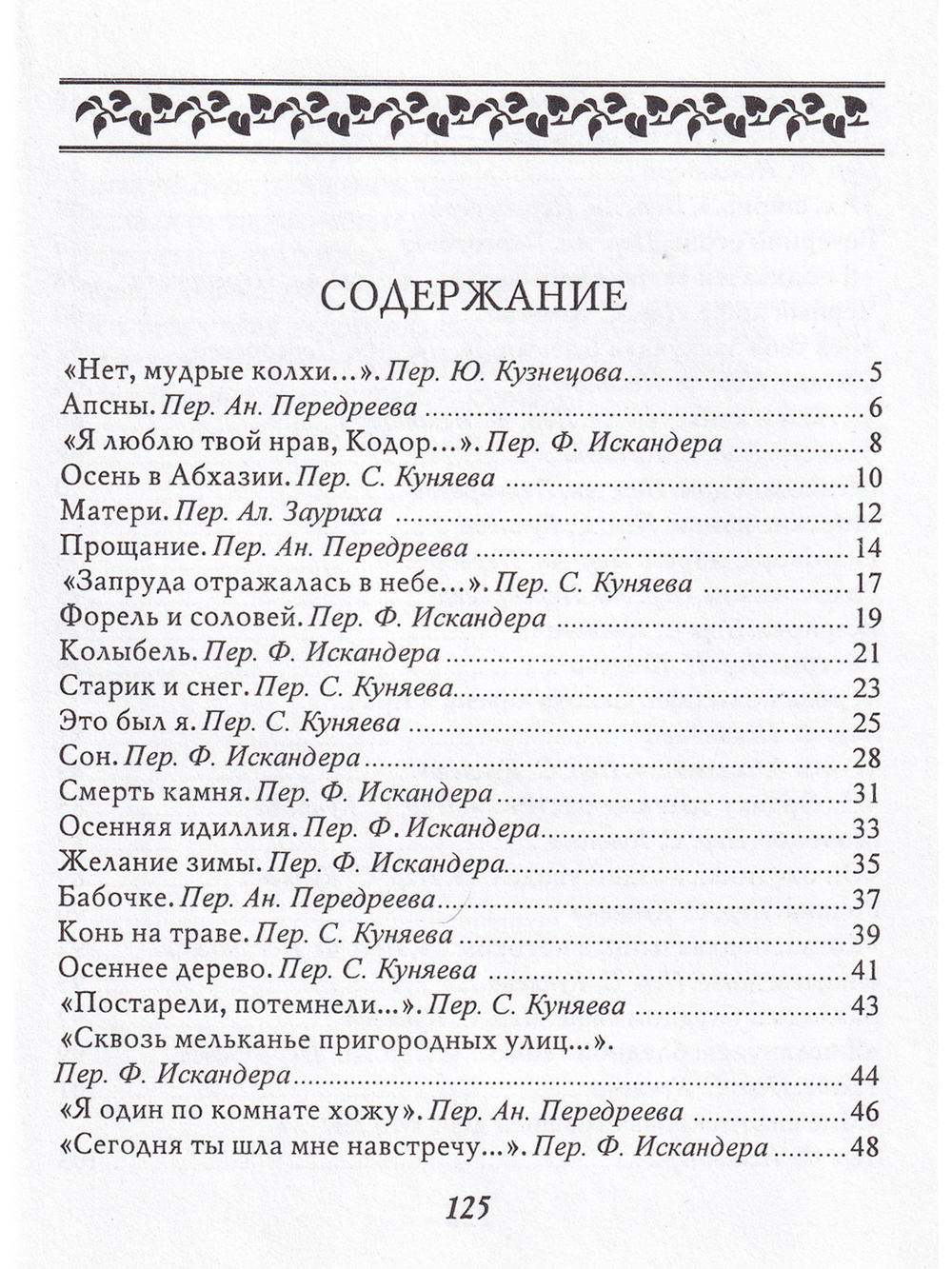 Форель и соловей