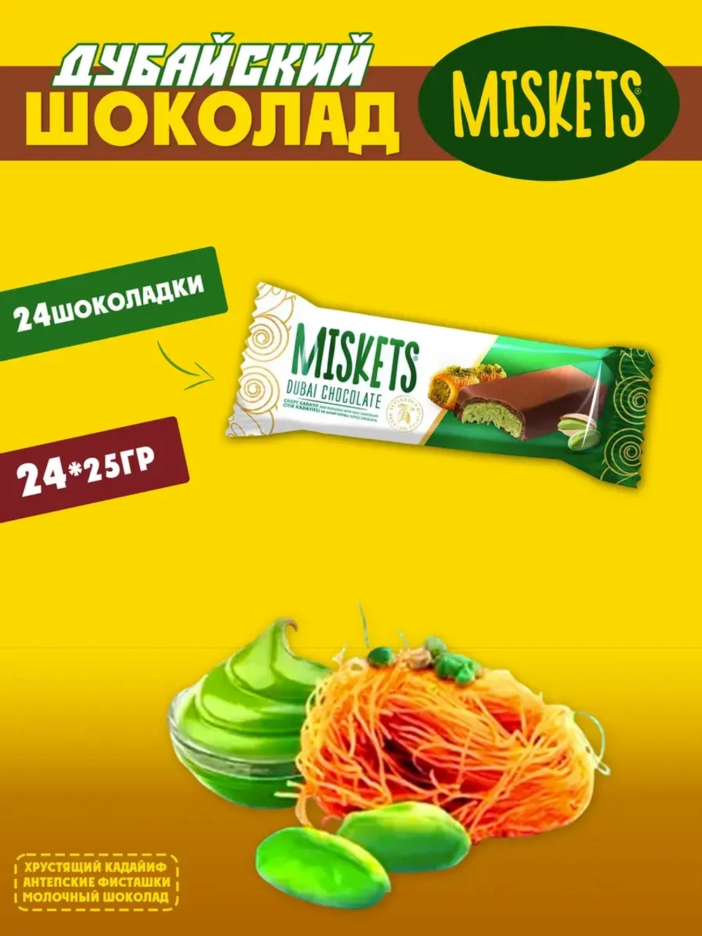 Турецкий дубайский шоколад Miskets (24шт по 25гр.)