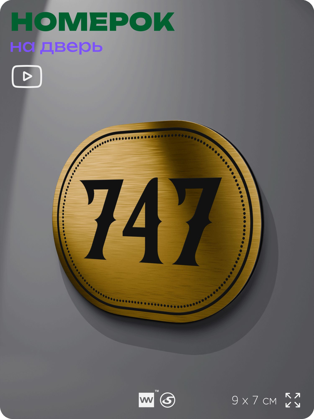 Номерок на дверь квартиры 747, для кабинета, офиса, шильдик 9 х 7 см, золотистый, Айдентика Технолоджи