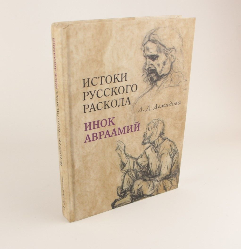 Истоки русского раскола. Инок Авраамий. Лариса Денисовна Демидова