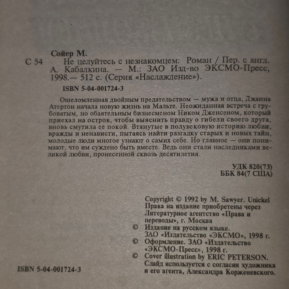 Сойер Мерил. Не целуйтесь с незнакомцем