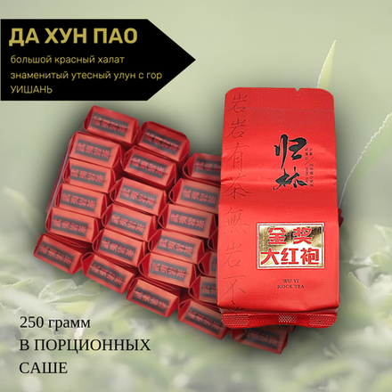 Чай китайский темный улун Да Хун Пао, 250г в порционных саше