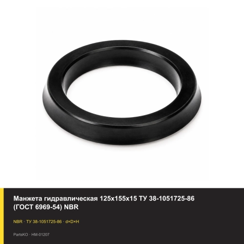 Манжета гидравлическая 125х155х15 ТУ 38-1051725-86 (ГОСТ 6969-54) NBR