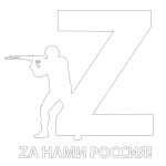 Наклейка на авто «Za нами Россия» 20х20 см