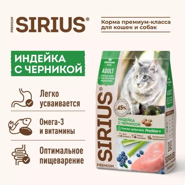 Сухой корм Sirius для взрослых кошек с чувствительным пищеварением с индейкой и черникой