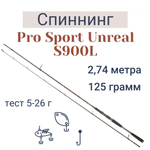 Спиннинг "Volzhanka Pro Sport Unreal S900L" тест 5-26 гр 2.74 м (2 секций)