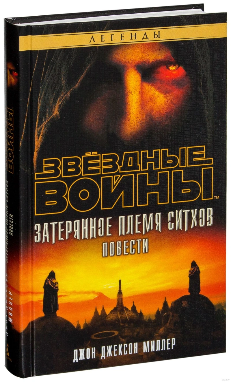 Звёздные войны. Затерянное племя ситхов