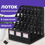 Лоток вертикальный для бумаг BRAUBERG «MAXI Plus», 240 мм, 6 отделений, сетчатый, сборный, черный.