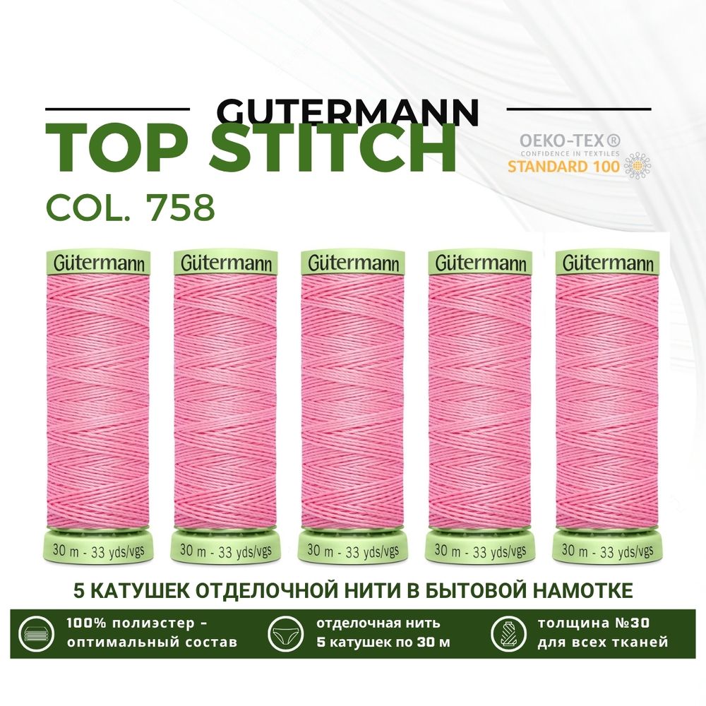 Нитки отделочные Gutermann Top Stitch 30 (30 метров), 5 кат. | 758 розовый