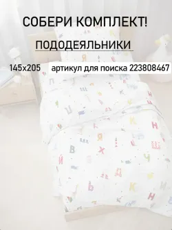 Простынь детская перкаль Сказка "Азбука"