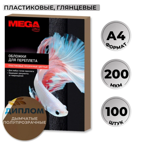 Обложки для переплёта пластиковые Комус (ProMega office) A4 200 мкм дымчатые (100 штук в упаковке)