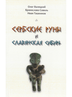 Сербские руны и славянская Сибирь