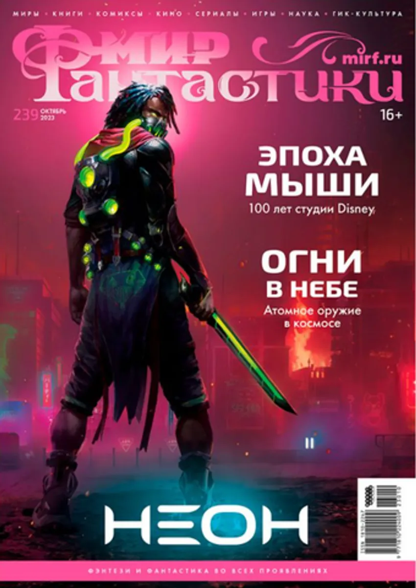 Мир фантастики #239 2023