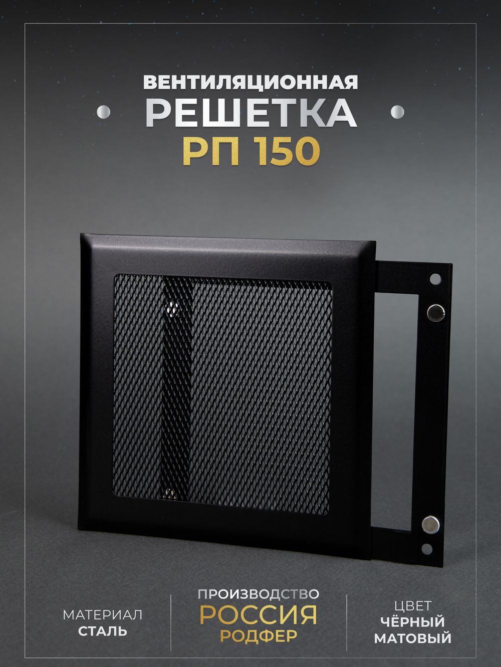 Вентиляционная Решетка РП 150х150 Черный