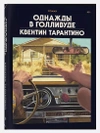 Комплект Киноспекуляции + Однажды в Голливуде (Делюкс)