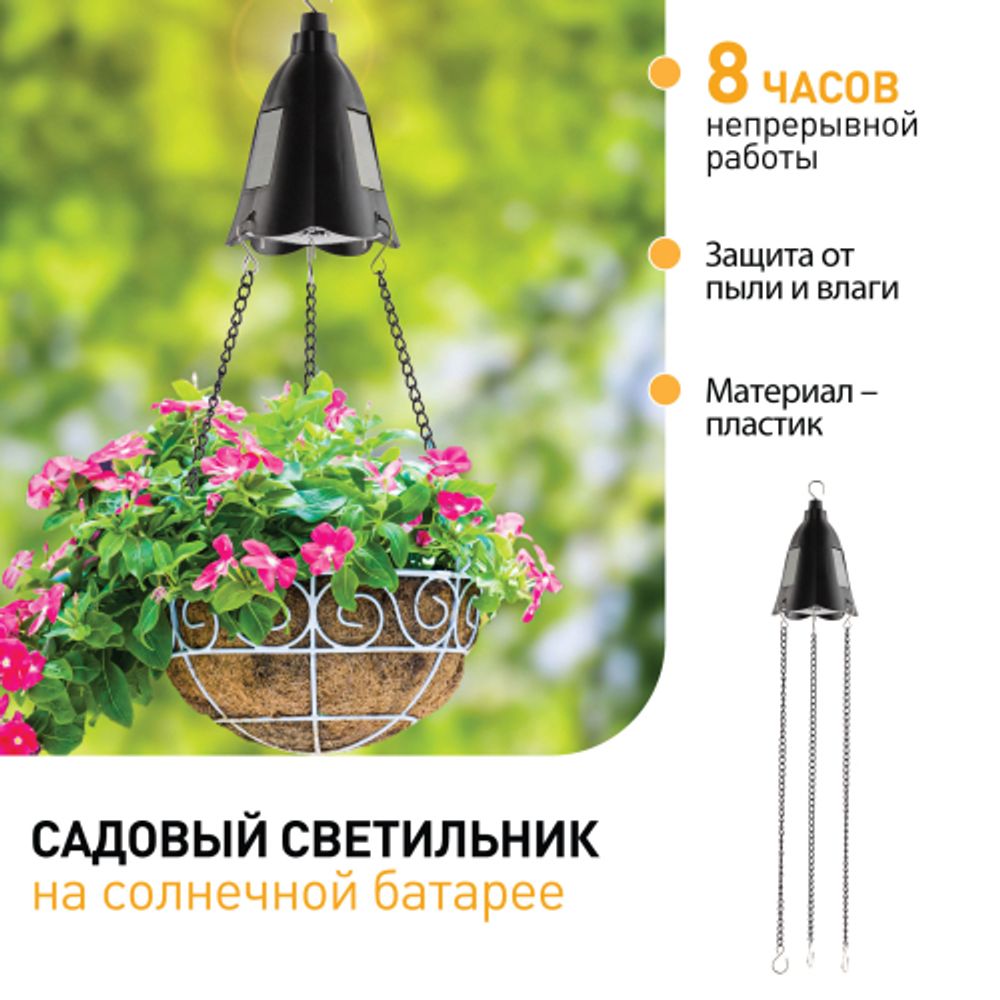 Светильник уличный ЭРА ERASF024-30 на солнечной батарее подвесной для подсветки кашпо | Садовые декоративные светильники