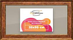 Рамка 35x95 для постера и фотографий