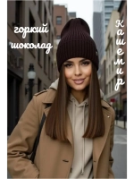 Шапка осенняя бини стильная модная