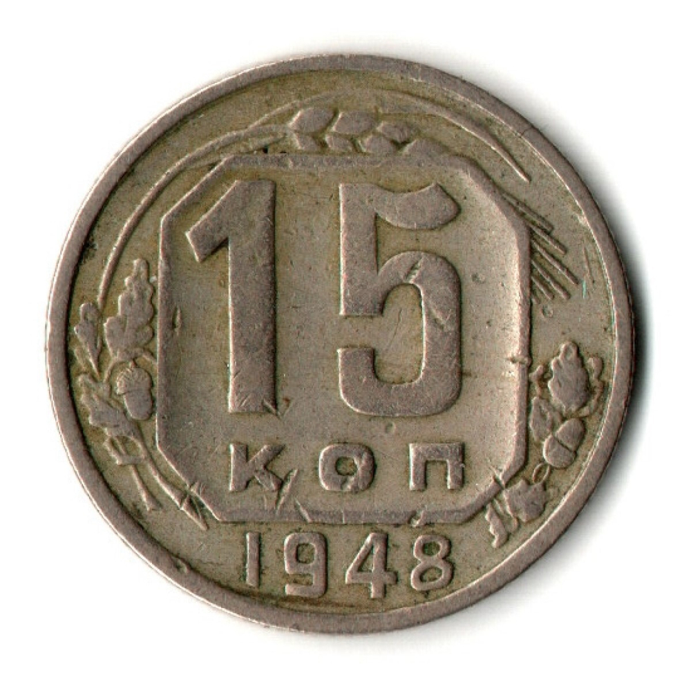 15 копеек 1948 год