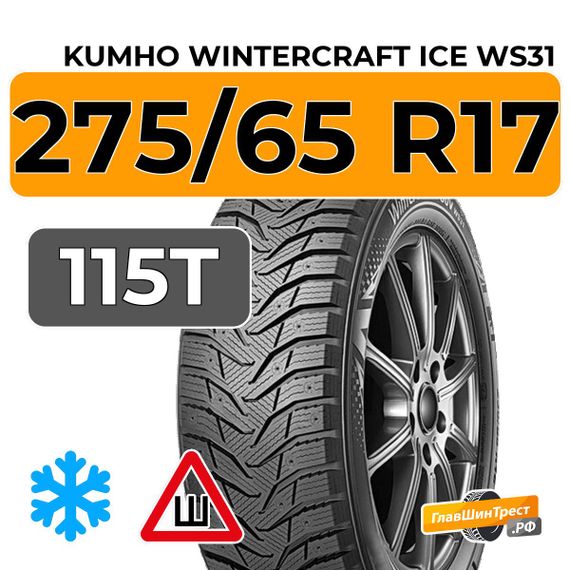 Kumho WinterCraft Ice WS31 SUV 275/65 R17 115T шип.