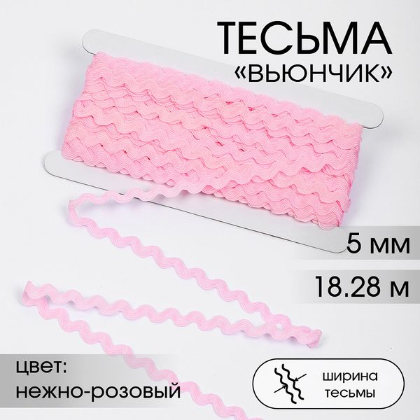 Тесьма отделочная вьюнчик 5 мм, арт.64312 цв.F133 нежно-розовый уп.18.28м (±1м)