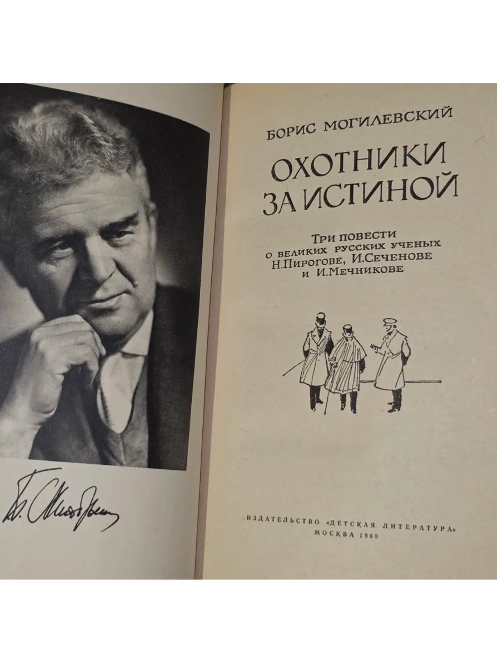 Охотники за истиной. Могилевский Борис Львович.