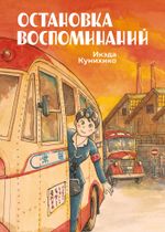 Манга Остановка воспоминаний