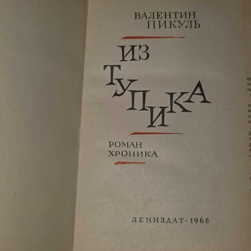 Из тупика. Валентин Пикуль. 1968г.